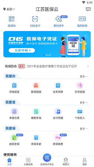 江苏医保服务平台app