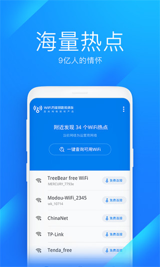 wifi万能钥匙极速版app官方版