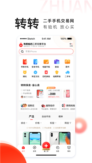 转转app回收手机上门